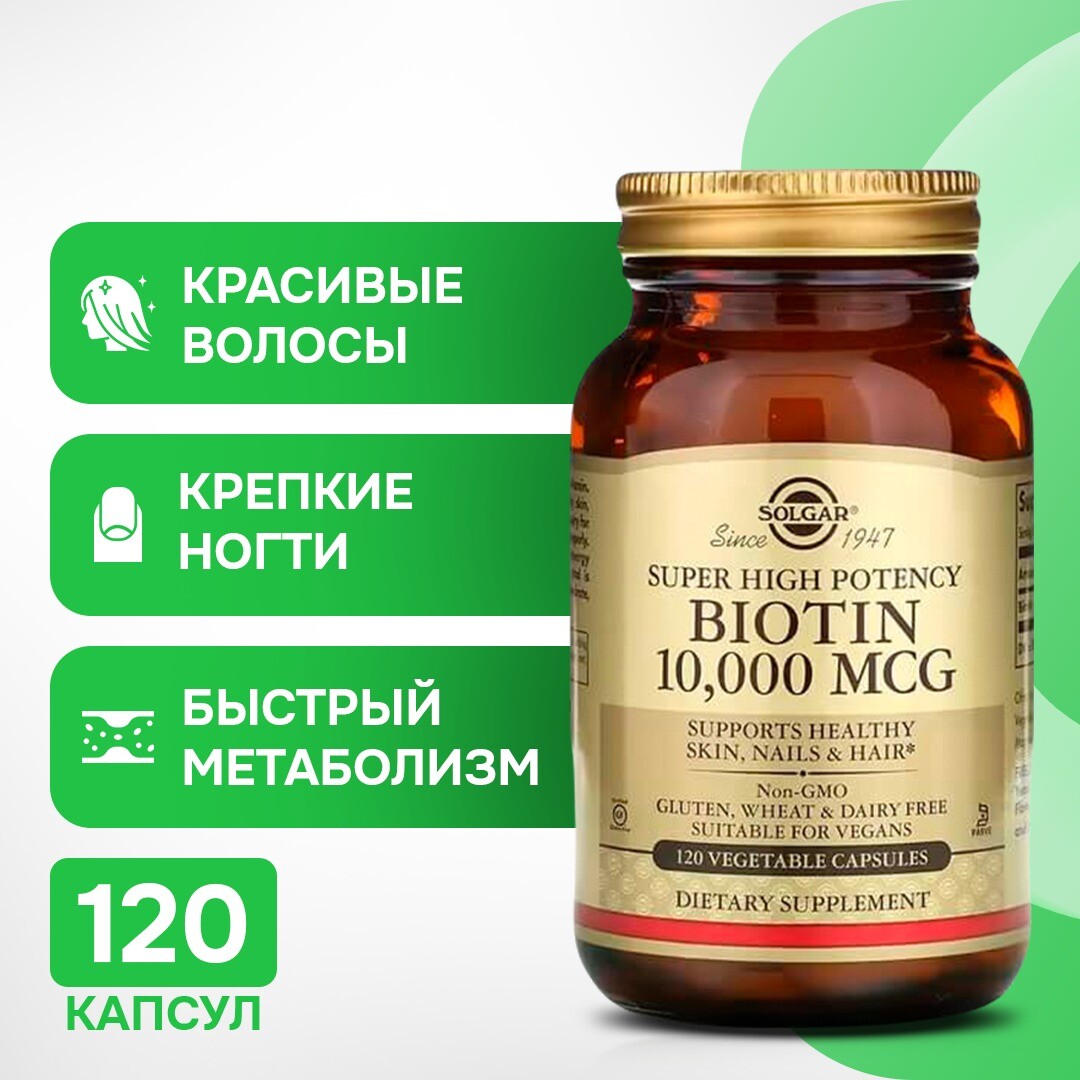 

Биотин Solgar 10 000 мкг, 120 капсул
