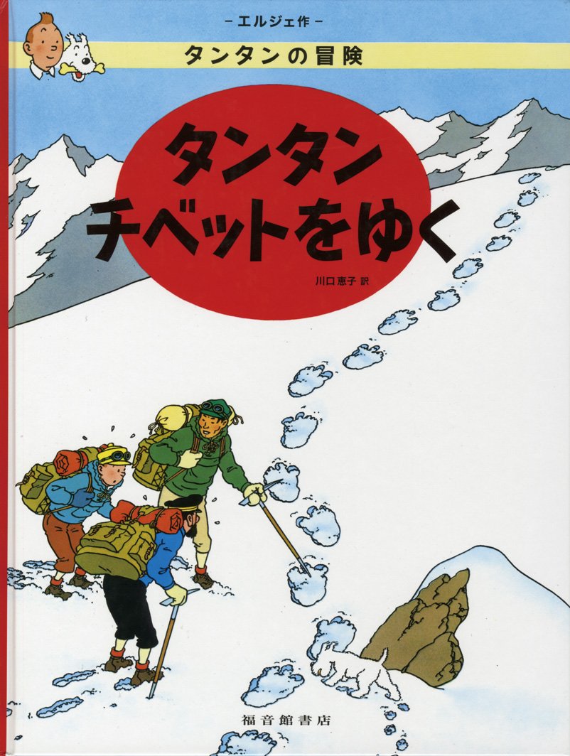 

Tintin in Tibet (Japanese Edition) (Fukuinkan Shoten)