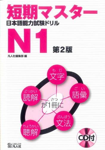 

Tanki Master Japanese JLPT Language Proficiency Test Drill N1 (Second Edition) [Includes CD] (Bonjinsha)