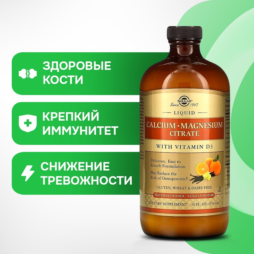 

Цитрат кальция и магния, с витамином D3, вкус натурального апельсина 473 мл, Solgar