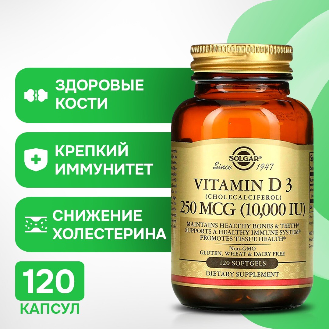 

Solgar Натуральный витамин D3 10000 МЕ 120 гелевых капсул