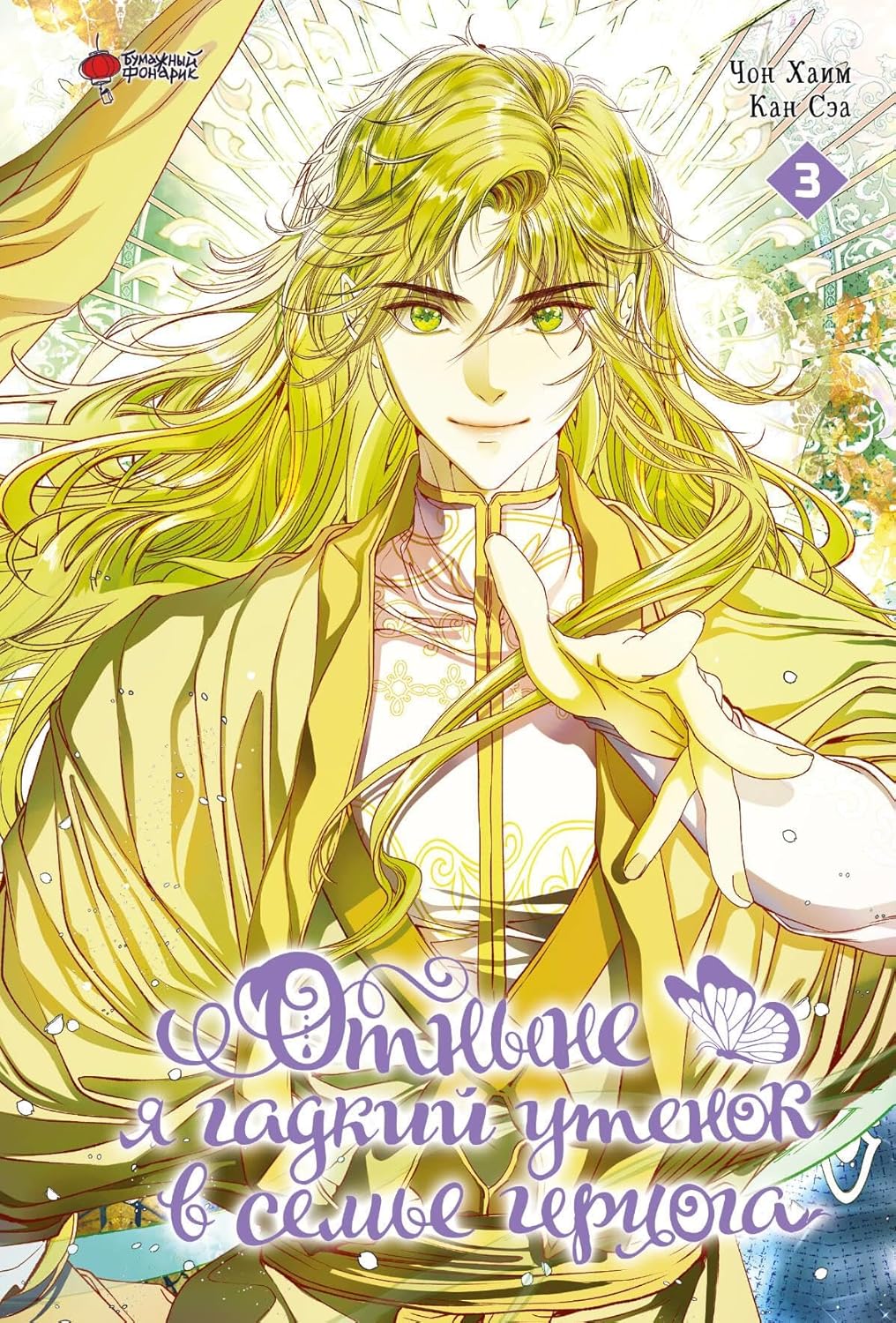 

Otnyne ja gadkij utenok v seme gertsoga. Tom 3 (AST)