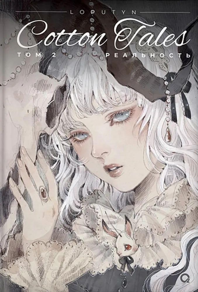 

Loputyn. Cotton Tales. Tom 2. Realnost (Rosmen)