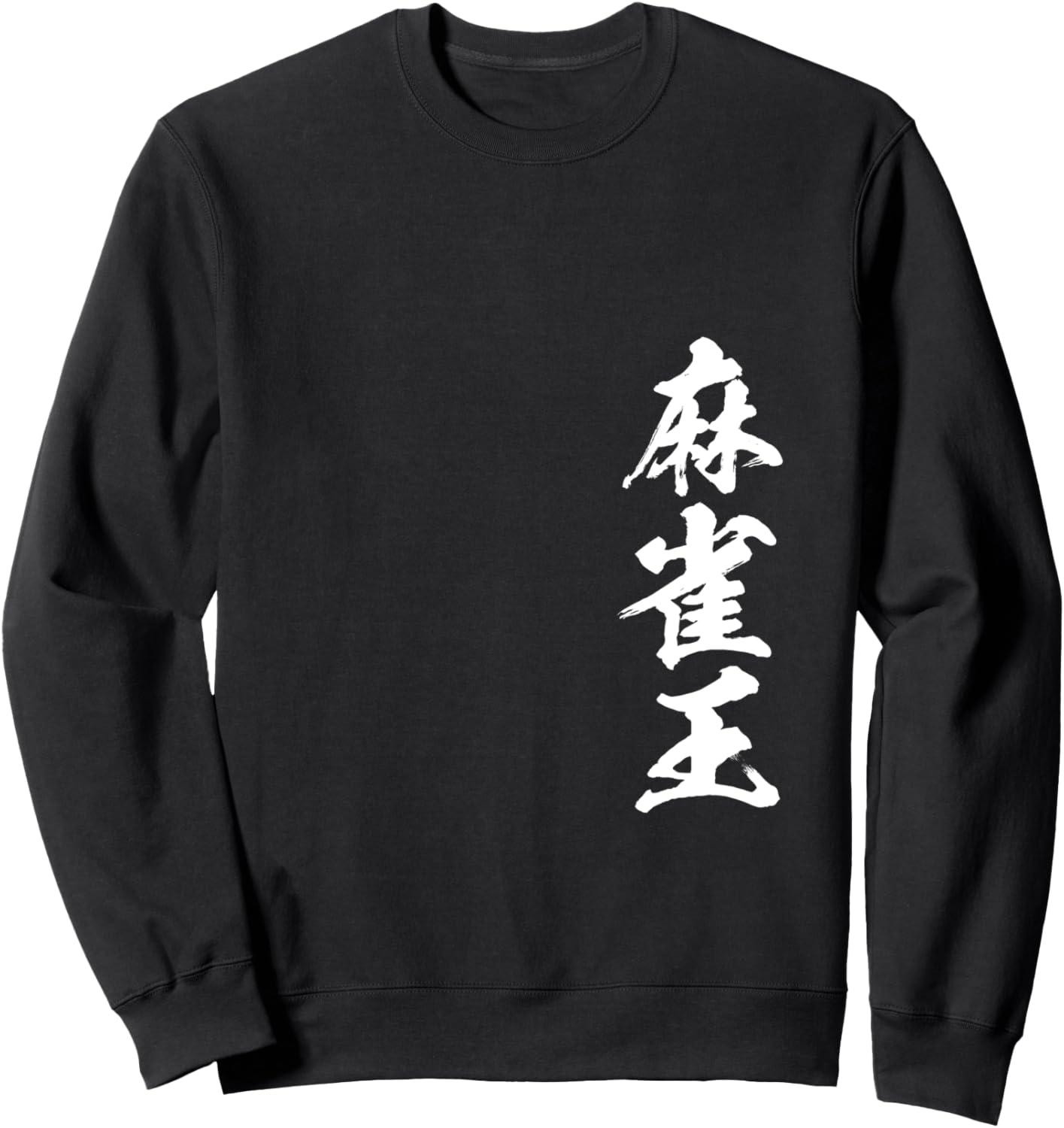 

Толстовка с изображением короля маджонга, фишек маджонга, забавные товары, одежда, забавные буквы, смешная толстовка с буквами, забавные буквы, забавная текстовая сетка, мужская толстовка Funny Mahjong T-Shirts Store, черный