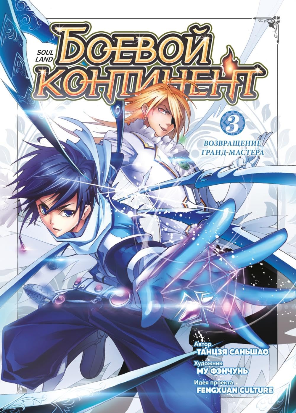 

Boevoj kontinent. Kniga 3. Vozvrashchenie grand-mastera (Azbuka-Attikus)