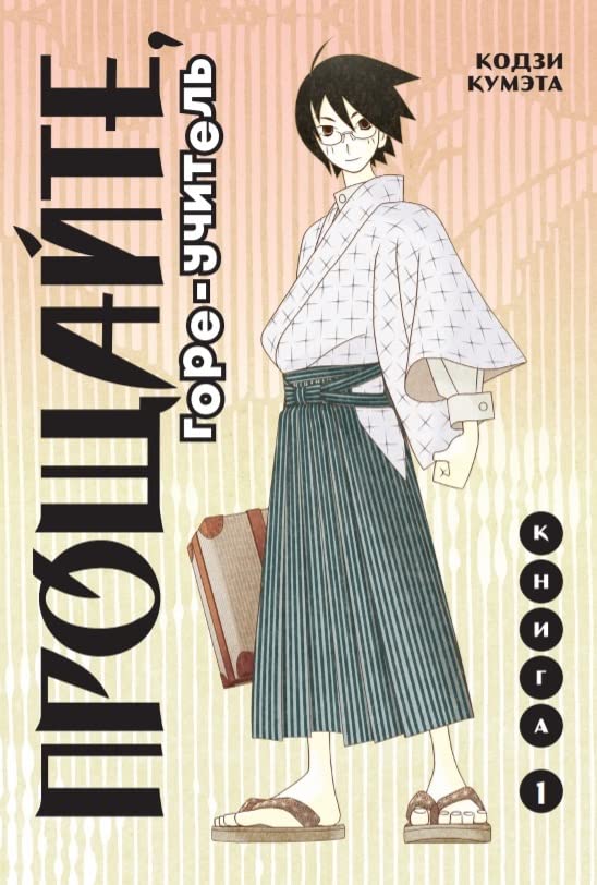 

Proshchajte, gore-uchitel. Kniga 1 (Komilfo)