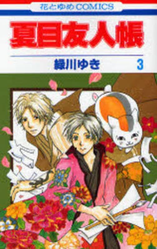 

Natsume Yuujinchou Vol.3 [Natsume's Book of Friends] [In Japanese] (Hakusensha)