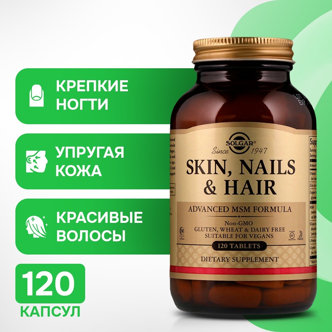 

Кожа, ногти и волосы, улучшенная формула с МСМ, 120 таблеток Solgar