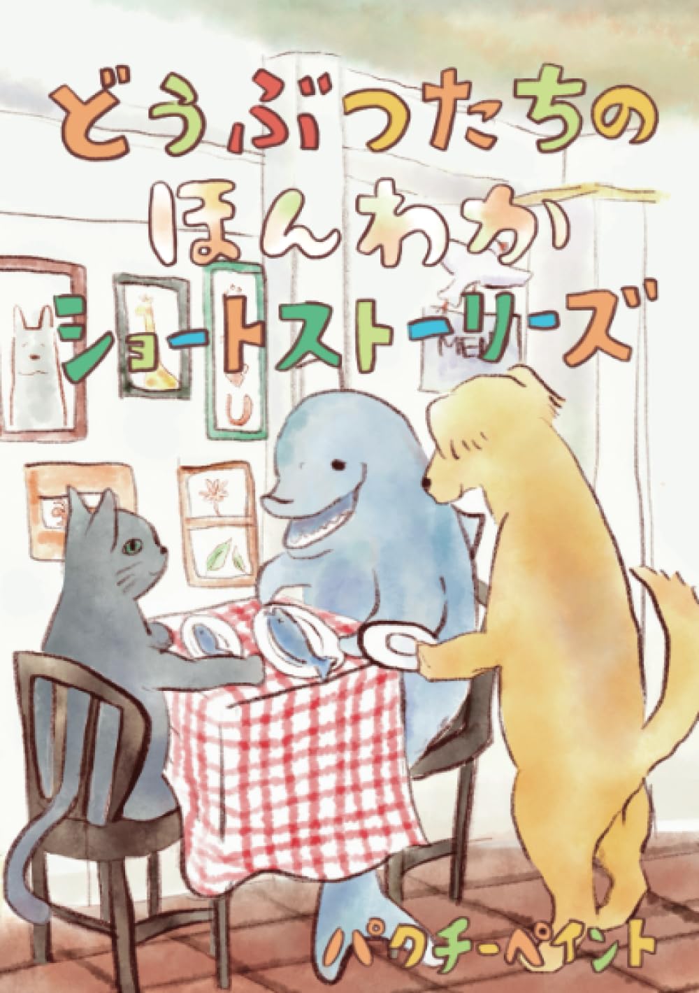 

どうぶつたちのほんわかショートストーリーズ (Japanese Edition) (Independently published)