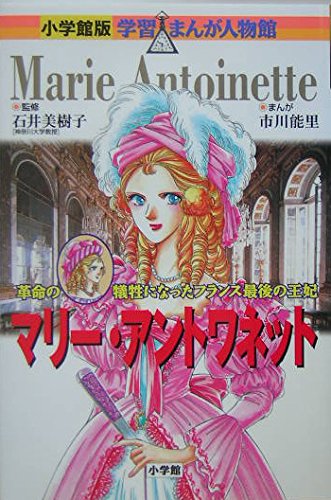 

Marie Antoinette - Queen of France last victims of the revolution (Shogakukan manga version learning person Hall) (2005) ISBN: 4092700172 [Japanese Import] (ToÌ„kyoÌ„ : ShoÌ„gakukan, 2005.)