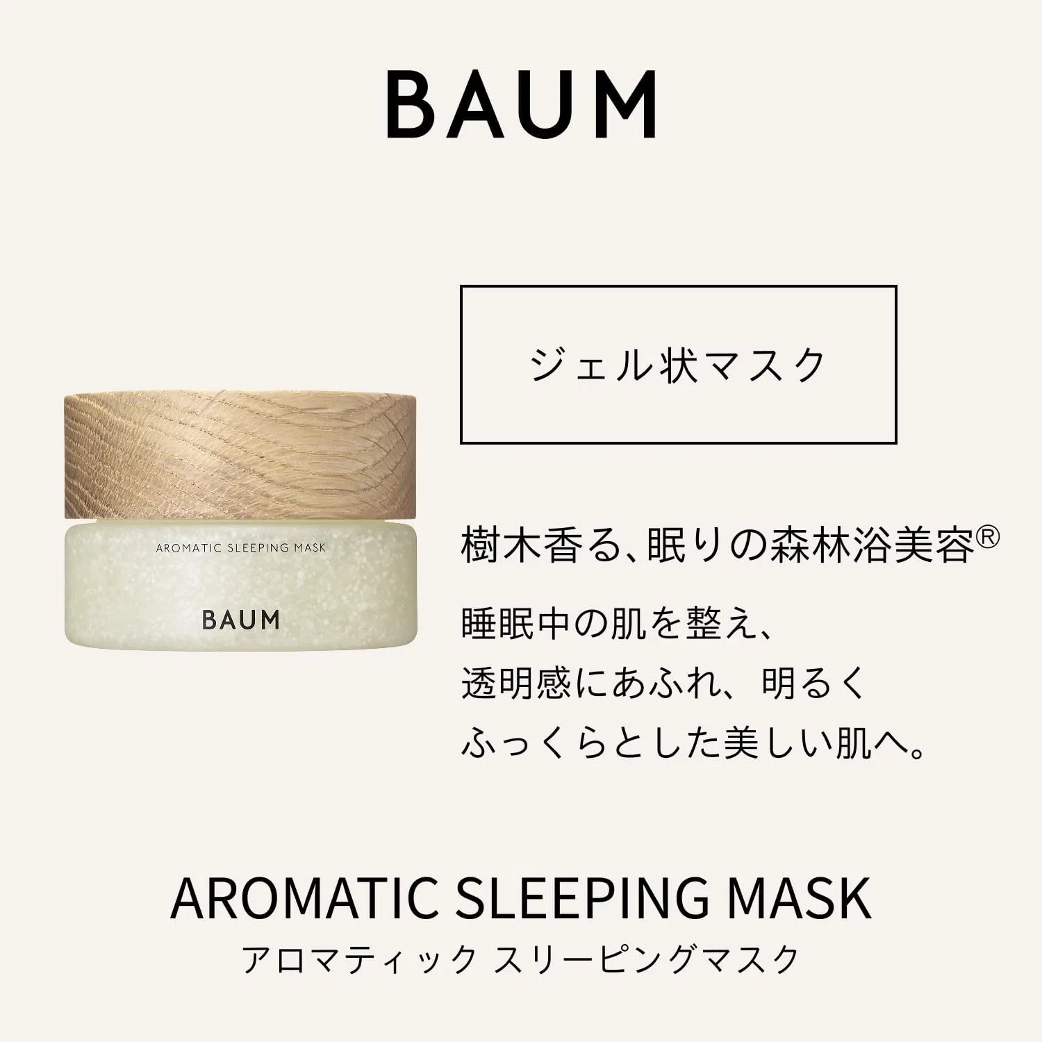 Маска для лица ароматическая Baum Aromatic Sleeping Mask, 80 г, древесный аромат — фото 4
