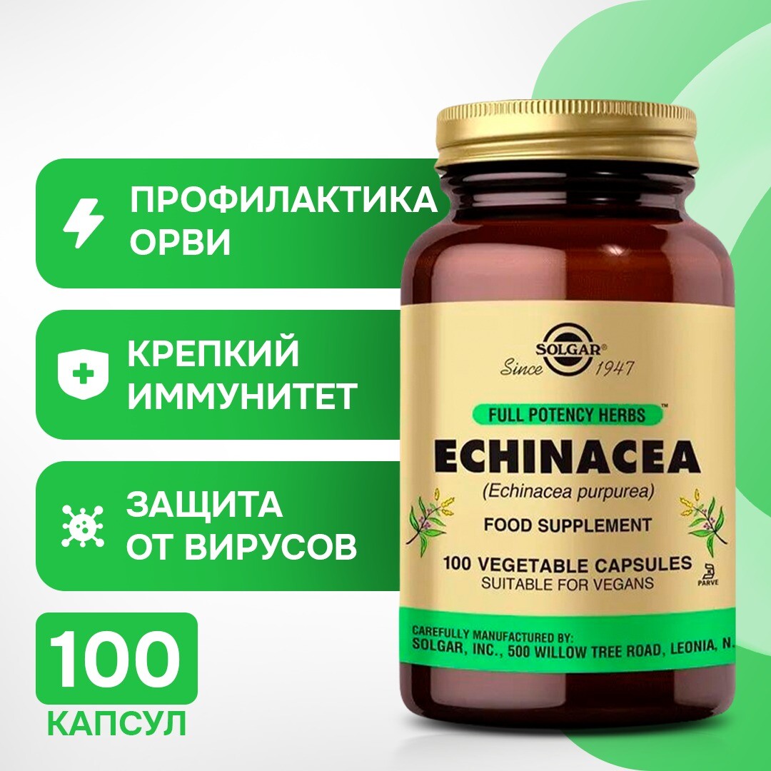 

Солгар Эхинацея 100 капсул SOLGAR