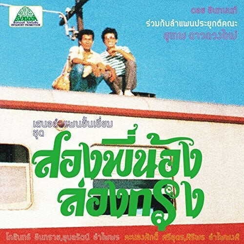 

CD диск Suthep Daoduangmai Band: Come My Brother Let's Go To The City!