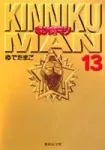 Kinnikuman 13 (Shueisha Bunko Comic Edition) - фото