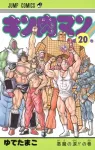 Kinnikuman 20 (Jump Comics) - фото