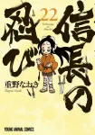 Nobunaga's Ninja 22 (Young Animal Comics) - фото