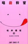 Assassination Classroom 13 (Jump Comics) - фото