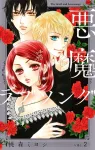 Devil and Love Song New Edition 2 (Treasure Edition Comics) - фото