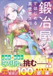 A Blacksmith's Slow Life in Another World 4 (Dengeki Comics NEXT) - фото 2