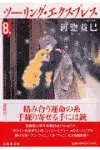 Touring Express (Volume 8) (Hakusensha Bunko) - фото