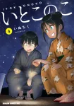 Itoko no Ko 4 (Dragon Comics Age) - фото