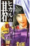 Hikaru no Go 13 (Jump Comics) - фото