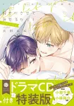 I'll make you fall for me! 3rd step Drama CD Special Edition (Fleur Comics) - фото 2