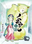 Kumamiko 18 (MF Comics Flapper Series) - фото