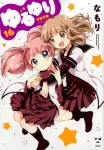 Yuru Yuri (16) (ID Comics Yuri Hime Comics) - фото
