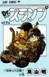 Dr. Slump 17 (Jump Comics) - фото