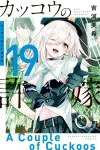 Cuckoo's Fiancee (19) (Kodansha Comics) - фото