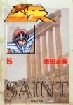 Saint Seiya 5 (Shueisha Bunko Comic Edition) - фото
