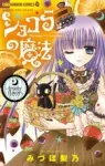 Chocola's Magic ~Fruity Flavor~ (Chao Comics) - фото