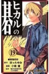 Hikaru no Go 19 (Jump Comics) - фото