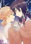 Bloom Into You (8) (Dengeki Comics NEXT) - фото