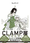 CLAMP Premium Collection Chobits (3) (KC Deluxe) - фото 2