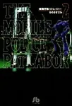 Patlabor: The Mobile Police (2) (Comic Bunko (Seinen)) - фото