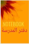 Notebook: Arabic notebook (Independently published) - фото