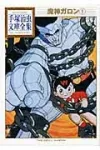 Devil Garon (1) (Osamu Tezuka Complete Library Collection) - фото