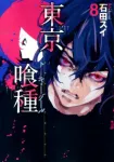 Tokyo Ghoul 8 (Young Jump Comics) - фото