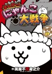 Nyanko Great War (17) (Ladybug Comics (Shonen)) - фото