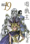 Yu-Gi-Oh! 19 (Shueisha Bunko Comic Edition) - фото