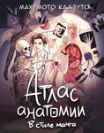 Atlas anatomii v stile manga (AST) - фото