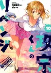 Masamune-kun's Revenge (10) (ID Comics REX Comics) - фото