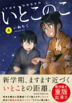 Itoko no Ko 4 (Dragon Comics Age) - фото 2