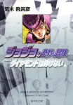 JoJo's Bizarre Adventure 21 (Shueisha Bunko Comic Edition) - фото