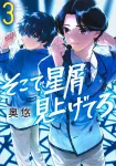 Look Up at the Starry Sky 3 (Young Jump Comics) - фото