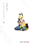 Tanukitsune no Gon 4 (Jump Comics) - фото