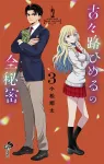 Kokoro Himeru's All Secrets (3) (Shonen Sunday Comics) - фото