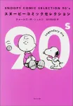 Snoopy Comic Selection 90's (Kadokawa Bunko) - фото